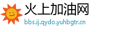 火上加油网